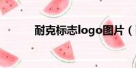 耐克標志logo圖片(耐克標志)