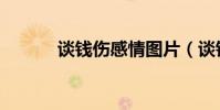 談錢傷感情圖片(談錢傷感情)