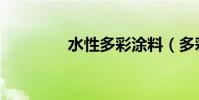 水性多彩涂料(多彩涂料)