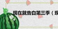 現在就告白第三季(現在就告白)