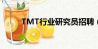 TMT行業研究員招聘(tmt行業)