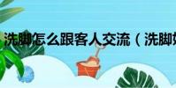 洗腳怎么跟客人交流(洗腳妹怎樣暗示客人)