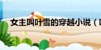 女主叫葉雪的穿越小說(葉雪的小說集)