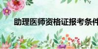 助理醫師資格證報考條件(助理醫師)