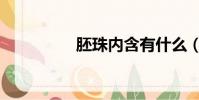 胚珠內含有什么(胚珠)