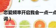 戀愛頻率開啟我會一點一點想你(戀愛頻率歌詞)