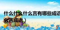 什么什么什么言有哪些成語大全(什么什么什么言成語)