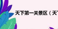 天下第一關景區(天下第一關)