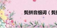 鬢拼音組詞(鬢拼音)