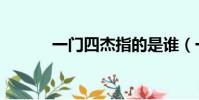 一門四杰指的是誰(一門四杰)