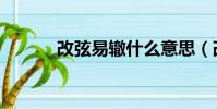 改弦易轍什么意思(改弦易轍)