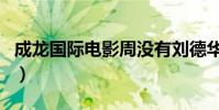 成龍國際電影周沒有劉德華(成龍國際電影周)
