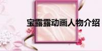 寶露露動畫人物介紹(寶露露)