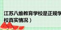 江蘇八維教育學校是正規學校嗎(江蘇八維學校真實情況)