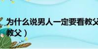 為什么說男人一定要看教父(男人為什么要看教父)