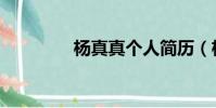 楊真真個人簡歷(楊真真)