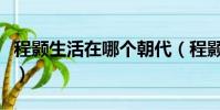 程顥生活在哪個朝代(程顥是哪個朝代的詩人)