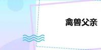 禽獸父親
