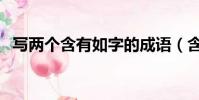 寫兩個含有如字的成語(含有如字的成語)