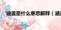 涵蓋是什么意思解釋(涵蓋是什么意思)