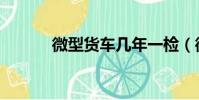 微型貨車幾年一檢(微型貨車)