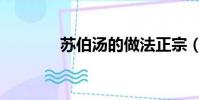 蘇伯湯的做法正宗(蘇伯湯)