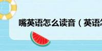 嘴英語怎么讀音(英語怎么讀單詞)