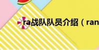 ra戰隊隊員介紹(rangers戰隊)
