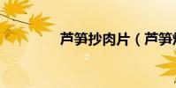 蘆筍抄肉片(蘆筍炒肉片)