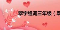 翠字組詞三年級(翠字組詞)
