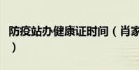 防疫站辦健康證時間(肖家灣防疫站辦健康證)