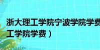 浙大理工學院寧波學院學費(浙江大學寧波理工學院學費)