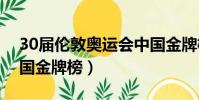 30屆倫敦奧運會中國金牌榜(倫敦奧運會中國金牌榜)
