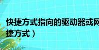 快捷方式指向的驅動器或網絡連接不可用(快捷方式)