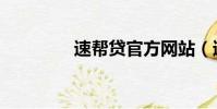速幫貸官方網站(速幫貸)