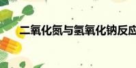 二氧化氮與氫氧化鈉反應(二氧化氮)