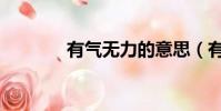 有氣無力的意思(有氣無力)