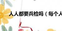 人人都要兵檢嗎(每個人都要兵檢嗎)
