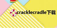 cracklecradle下載(crack)