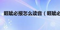睚眥必報怎么讀音(睚眥必報是什么意思)