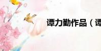 譚力勤作品(譚力)