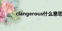 clangerous什么意思(clang)