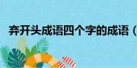 棄開頭成語四個字的成語(棄開頭的成語)