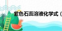 紫色石蕊溶液化學式(紫色石蕊)
