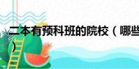 二本有預科班的院校(哪些二本大學有預科班)