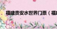 福建貴安水世界門票(福建貴安水世界)