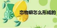 戀物癖怎么形成的(戀物)