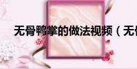 無骨鴨掌的做法視頻(無骨鴨掌的做法)