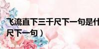 飛流直下三千尺下一句是什么(飛流直下三千尺下一句)