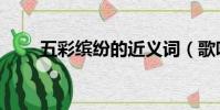 五彩繽紛的近義詞(歌吟的近義詞)
